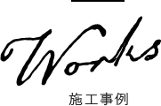施工事例