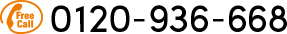 0120-936-668