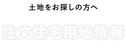 注文住宅用地情報