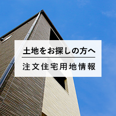 土地をお探しの方へ 注文住宅用地募集