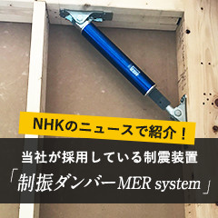 当社が採用している制震装置「制振ダンバーMER system」