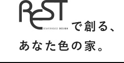 RESTで創るあなた色の家。