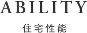 住宅性能