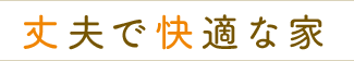 丈夫で快適な家