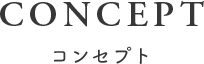 コンセプト