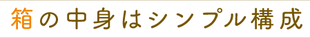 箱の中身はシンプル構成