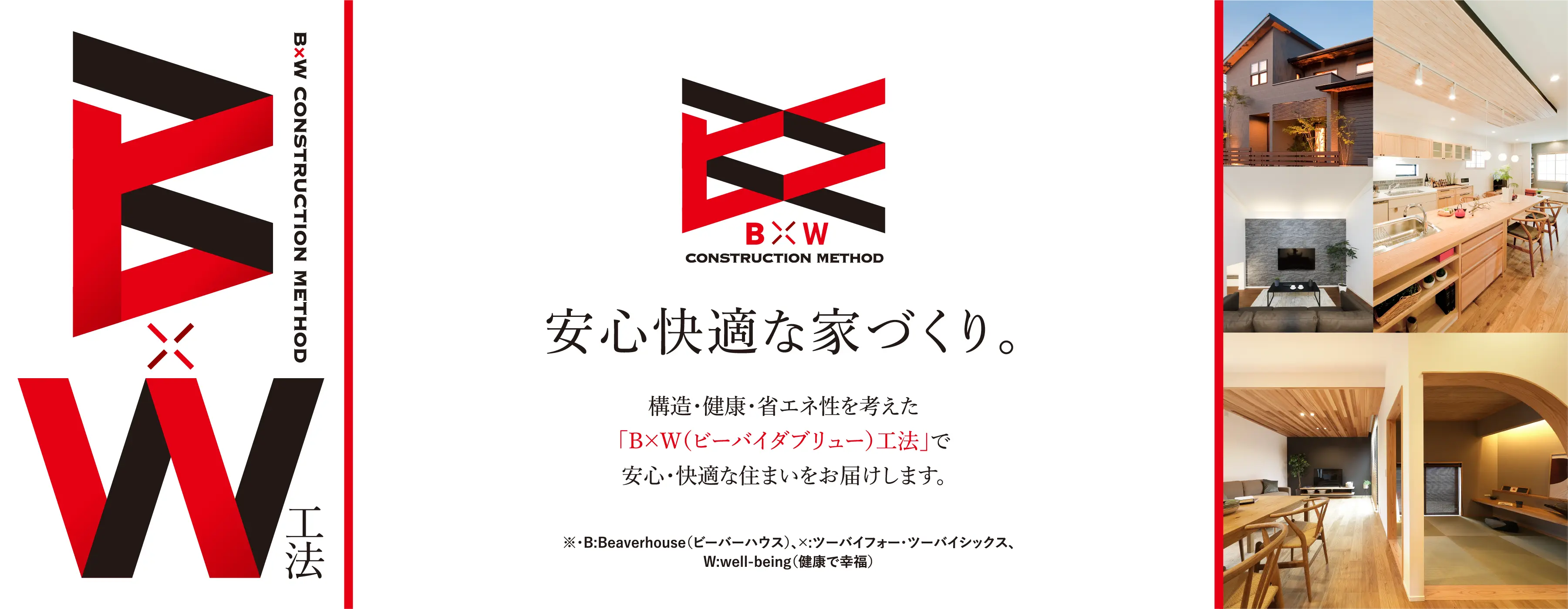 安心快適な家づくり。構造・健康・省エネ性を考えた「B×W（ビーバイダブリュー）工法」で安心・快適な住まいをお届けします。