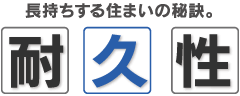 長持ちする住まいの秘訣。耐久性