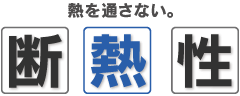 熱を通さない。断熱性