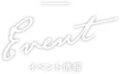 イベント情報