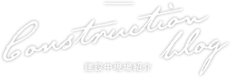 建設中現場紹介