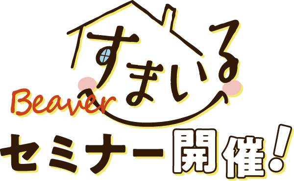 すまいるセミナー