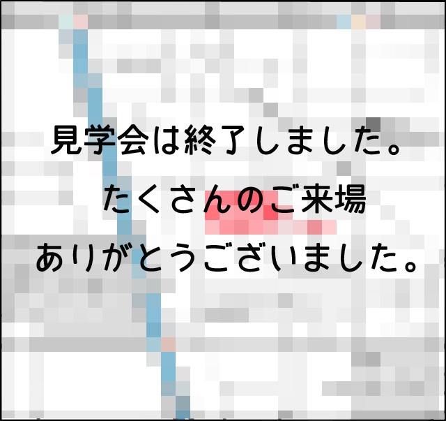 構造見学会