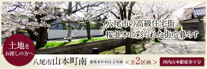 八尾市山本町南物件概要