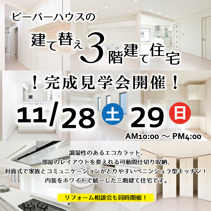 三階建て完成見学会