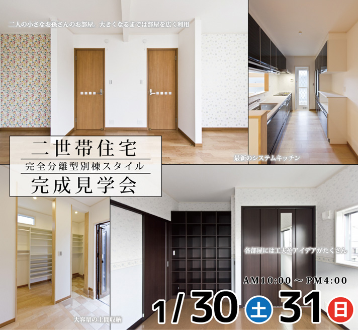 二世帯住宅完成見学会