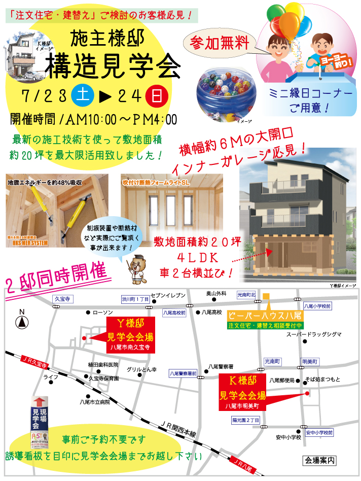 合同構造見学会HP用