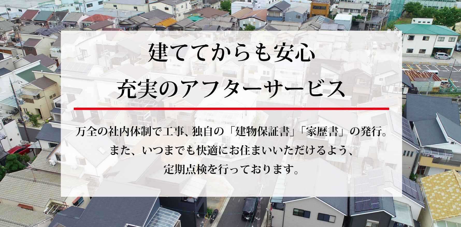 建ててからも安心、充実のアフターサービス