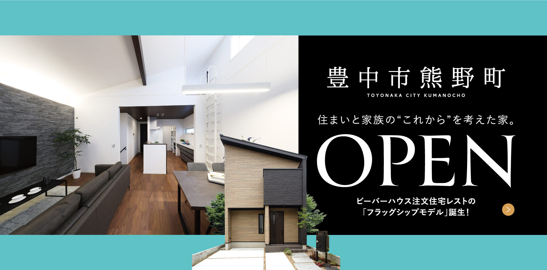 豊中市熊野町4丁目モデルハウス