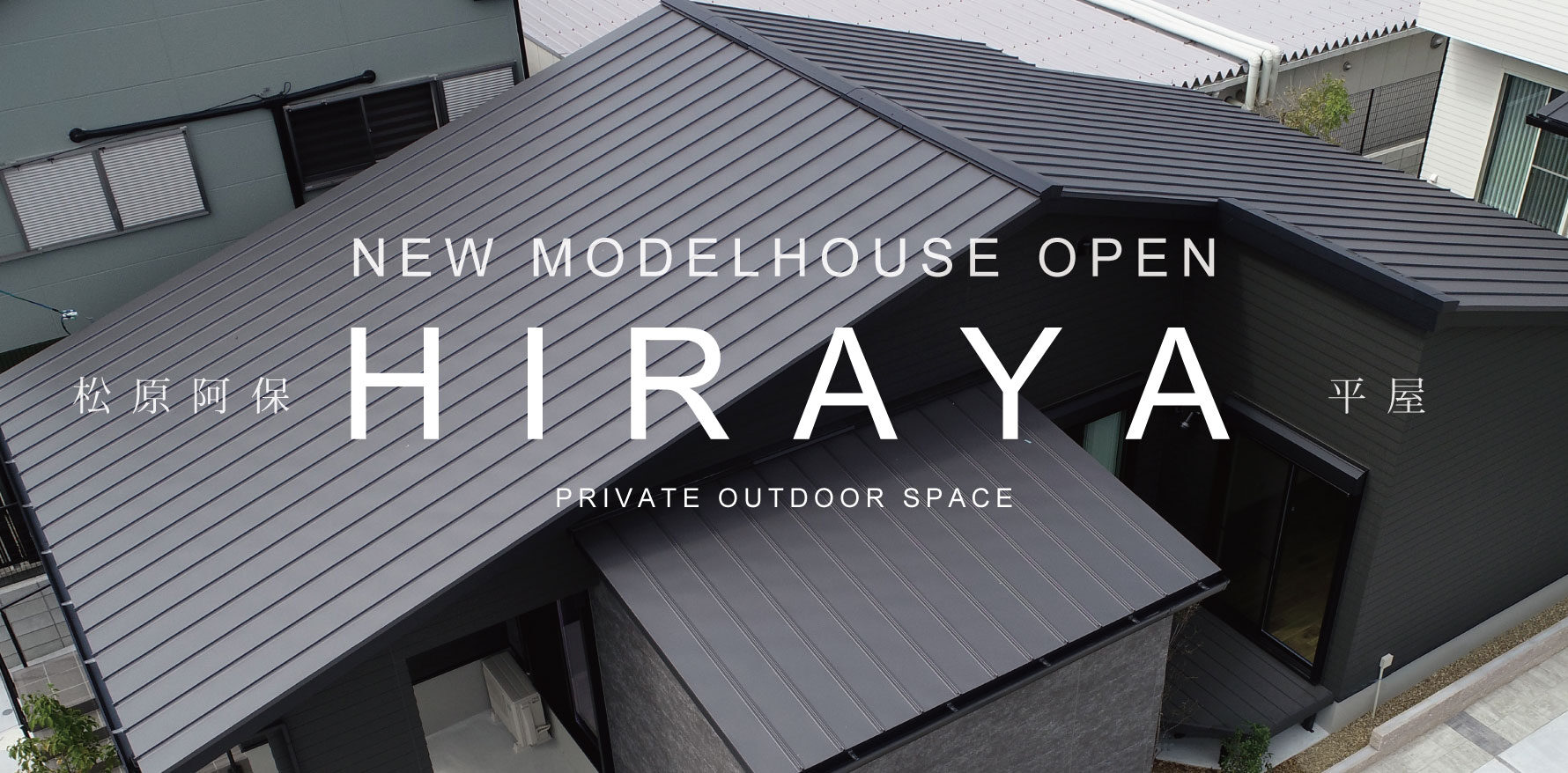 平屋モデルハウス