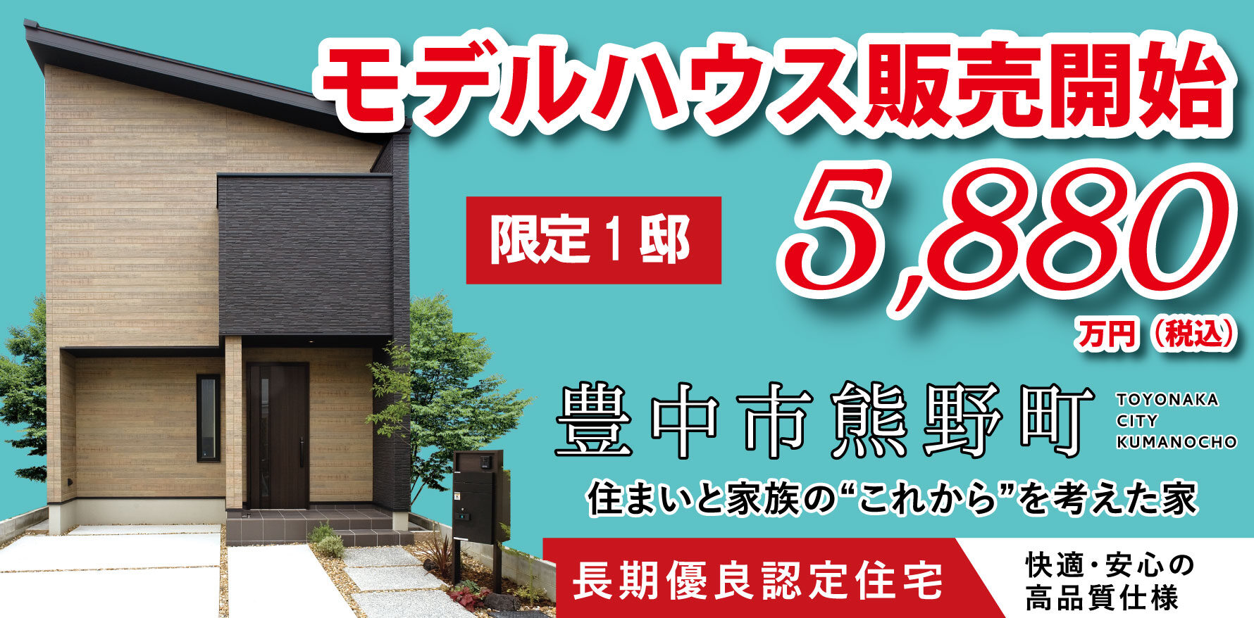 豊中市熊野町4丁目モデルハウス