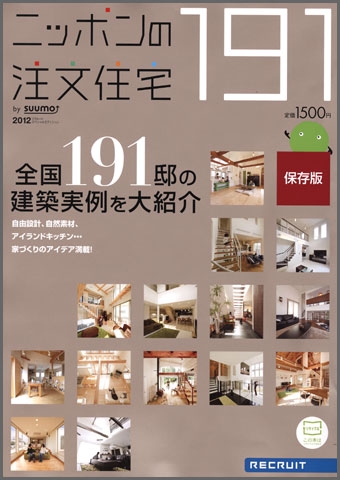 ニッポンの注文住宅2012