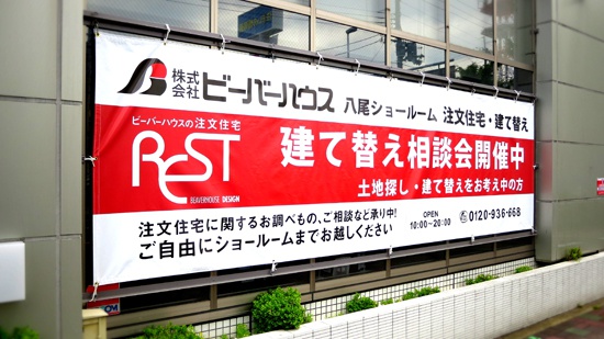 建て替え相談会