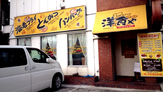 洋食や