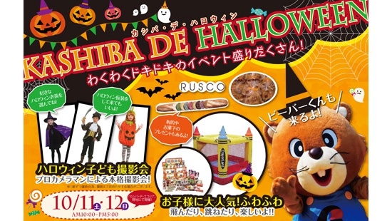 ハロウィンイベント