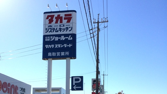 鳥取ショールーム