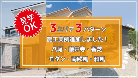 見学可能モデルハウス