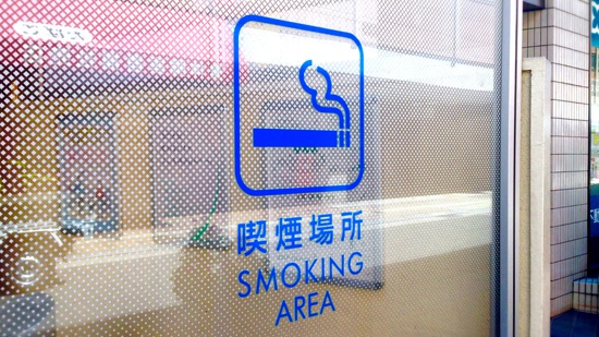 八尾市公共喫煙スペース