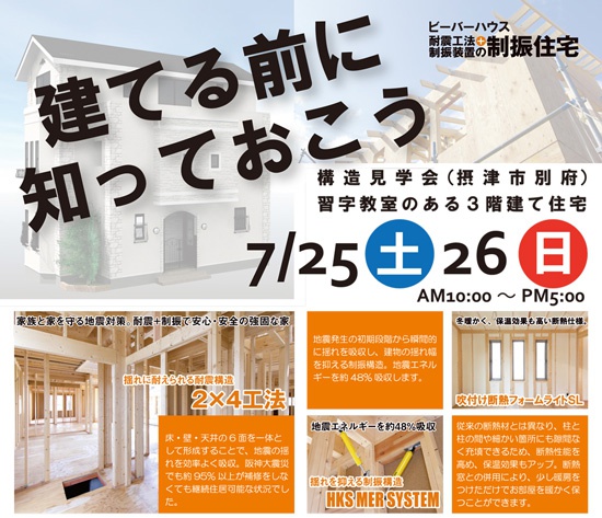 摂津市三階建て住宅見学会