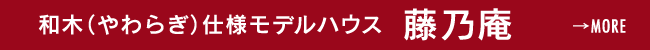 和木（やわらぎ）仕様モデルハウス 藤乃庵