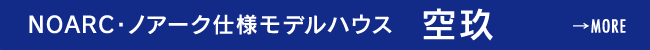 NOARC・ノアーク仕様モデルハウス 空玖