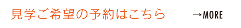 見学ご希望の予約はこちら