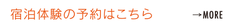宿泊体験の予約はこちら
