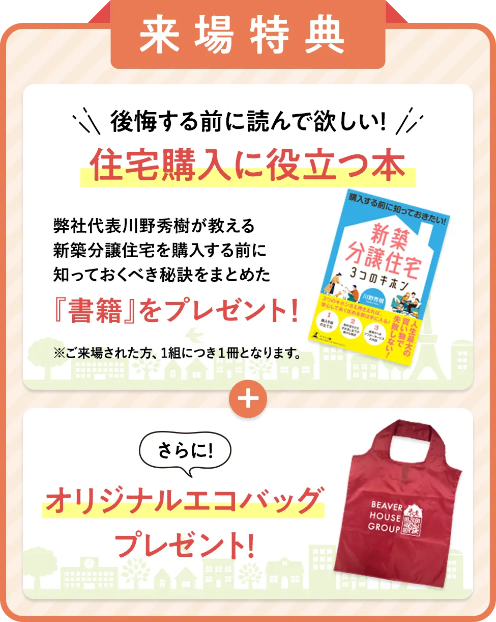 来場特典 住宅購入に役立つ本＆オリジナルエコバッグプレゼント！